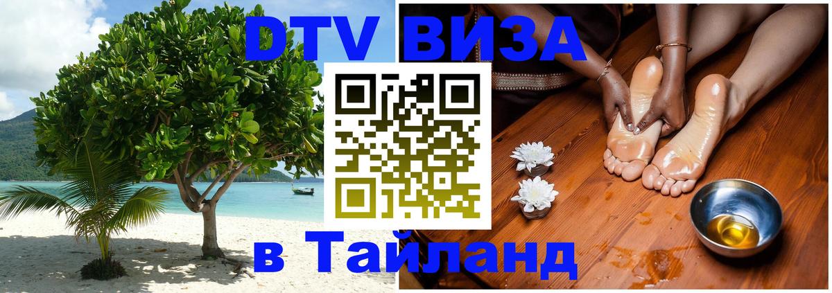 Destination Thailand Visa (DTV виза) 