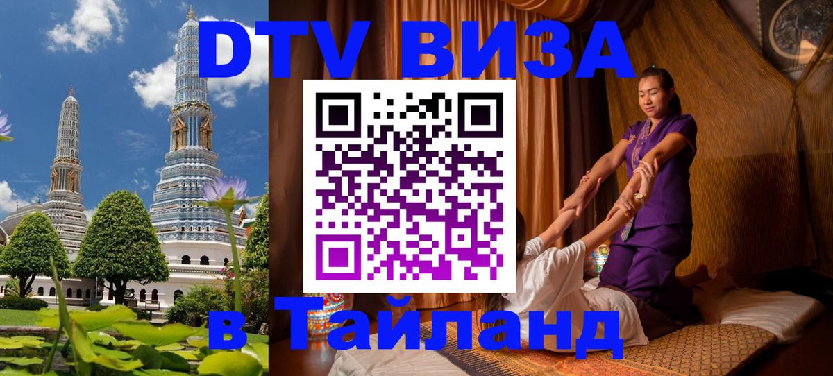 DTV Visa Thailand — прайс и условия, виза без дополнительных документов - Дакка  20.11.2025 